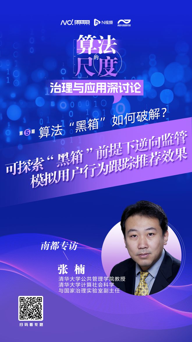 开算法“黑箱”前提下的逆向监管策略不朽情缘游戏清华大学张楠：可探索不