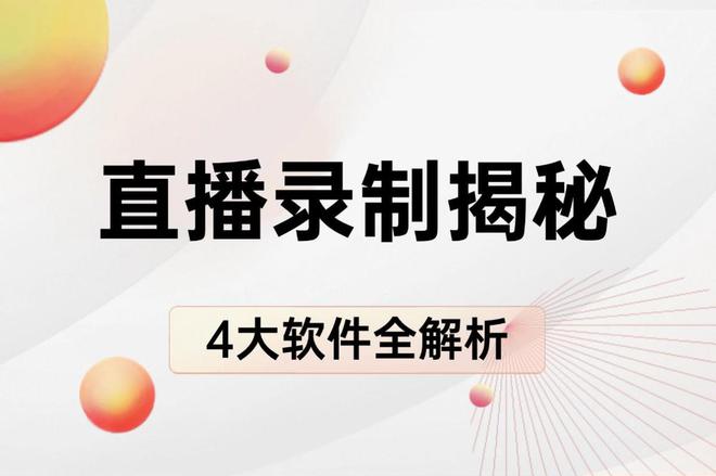 揭秘高效录制4 大热门软件全解析不朽情缘手机版直播录制录播软件大(图10)
